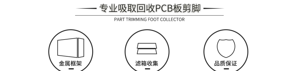 PCB線路板元器件剪腳吸取器