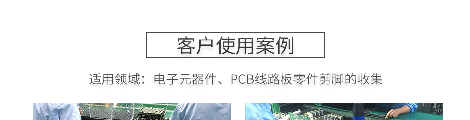 PCB線路板元器件剪腳吸取器